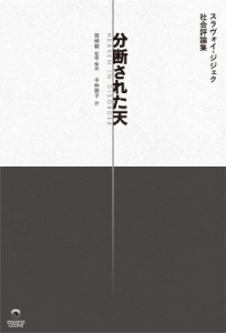 【単行本】 スラヴォイ・ジジェク / 分断された天 スラヴォイ ジジェク社会評論集 送料無料