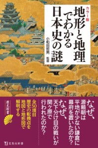 【新書】 小和田哲男 / カラー版　地形と地理でわかる日本史の謎 宝島社新書