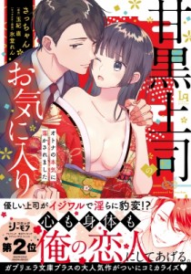 【単行本】 さっちゃん / 甘黒上司のお気に入り オトナの本気に蕩かされました Love-quiche Comics