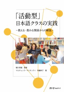 【単行本】 細川英雄 / 「活動型」日本語クラスの実践 教える・教わる関係からの解放