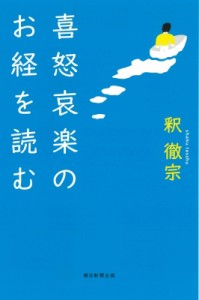 【全集・双書】 釈徹宗 / 喜怒哀楽のお経を読む 朝日選書