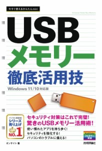 【単行本】 オンサイト / 今すぐ使えるかんたんmini USBメモリー 徹底活用技 Windows 11  /  10対応版