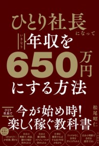 【単行本】 松尾昭仁 / ひとり社長になっていきなり年収を650万円にする方法