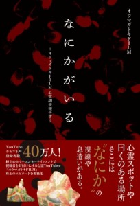 【単行本】 オウマガトキFILM / なにかがいる -オウマガトキFILM心霊調査報告書-