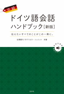 【単行本】 谷澤優子 (ドイツ語) / 中級ドイツ語会話ハンドブック 送料無料