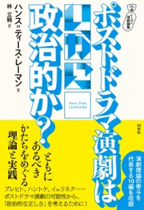 【単行本】 ハンス ティース・レーマン / レーマン演劇論集　ポストドラマ演劇はいかに政治的か? 送料無料