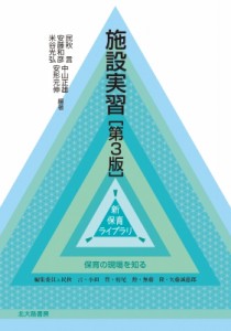 【全集・双書】 民秋言 / 施設実習 新　保育ライブラリ　保育の現場を知る