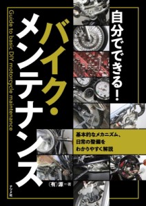 【単行本】 有限会社源 / 自分でできる!バイク・メンテナンス 基本的なメカニズム、日常の整備をわかりやすく解説