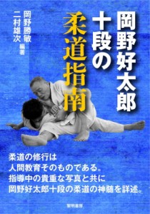 【単行本】 岡野勝敏 / 岡野好太郎十段の柔道指南