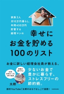 【単行本】 太朗 / 家族3人月10万円暮らし。年間450万円貯蓄する経理マンの幸せにお金を貯める100のリスト