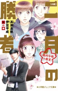 【新書】 伊豆平成 / 小説　二月の勝者 絶対合格の教室　秋の陣 小学館ジュニア文庫