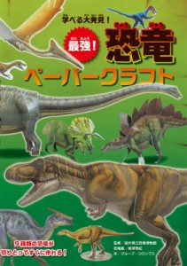 【単行本】 福井県立恐竜博物館 / 学べる大発見!最強!恐竜ペーパークラフト