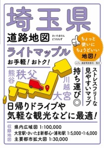 【全集・双書】 昭文社編集部 / ライトマップル埼玉県道路地図