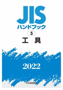 【単行本】 日本規格協会 / JISハンドブック 5 工具 2022 送料無料