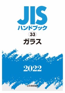 【単行本】 日本規格協会 / JISハンドブック 33 ガラス 2022 送料無料