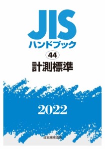 【単行本】 日本規格協会 / JISハンドブック 44 計測標準 2022 送料無料