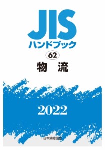 【単行本】 日本規格協会 / JISハンドブック 62 物流 2022 送料無料