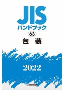 【単行本】 日本規格協会 / JISハンドブック 63 包装 2022 送料無料