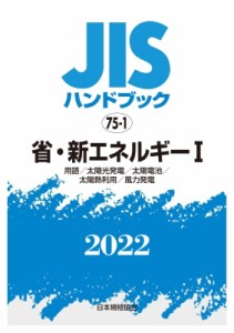 【単行本】 日本規格協会 / JISハンドブック 75-1 省・新エネルギーI 用語  /  太陽光発電  /  太陽電池  /  太陽熱利用  /  