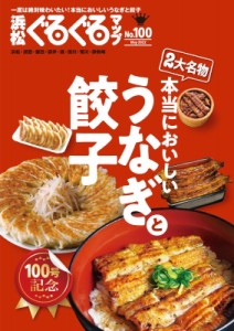 【単行本】 静岡新聞社 / 浜松ぐるぐるマップ100 うなぎと餃子