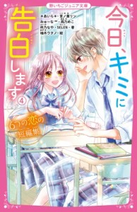 【新書】 あいら (Book) / 今日、キミに告白します 4 6つの恋の短編集 野いちごジュニア文庫