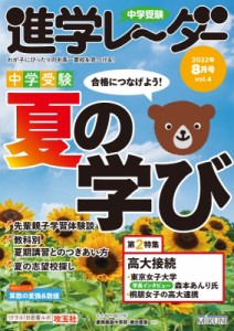 【単行本】 進学レーダー編集部 / 中学受験　進学レーダー 2022年8月号　vol.4 中学受験　合格につなげよう!夏の学び