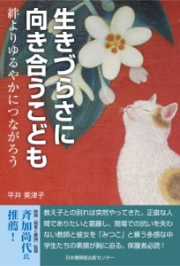 【単行本】 平井美津子 / 生きづらさに向き合うこども 絆よりゆるやかにつながろう