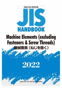 【単行本】 日本規格協会 / 英訳版 JISハンドブック 機械要素(ねじを除く)  /  Machine Elements(Excluding Fasteners  &  Scr