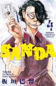 【コミック】 板垣巴留 / SANDA 4 少年チャンピオン・コミックス