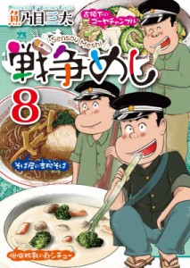 【コミック】 魚乃目三太 / 戦争めし 8 ヤングチャンピオン・コミックス