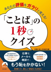 【文庫】 話題の達人倶楽部 / あなたの評価をガラリと変える!「ことば」の1秒クイズ 青春文庫