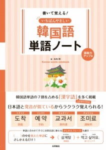 日本語・韓国語対照生活会話ノート/三修社/角田実