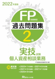 【単行本】 FP技能検定試験研究会 / 2022年度版 FP技能検定2級過去問題集 実技試験・個人資産相談業務