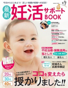 【ムック】 雑誌 / 最新妊活サポートBOOK コスミックムック
