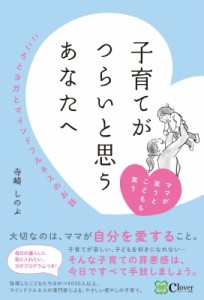 【単行本】 寺崎しのぶ / 子育てがつらいと思うあなたへ ママが笑うとこどもも笑う　こころとヨガとマインドフルネスのお話