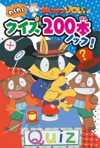 【単行本】 原ゆたか / かいけつゾロリのわくわくクイズ200本ノック!