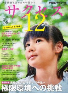 【単行本】 グローバル教育出版 / 中学受験 サクセス12 7・8月号 2022