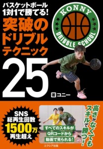 【単行本】 コニー (バスケットボールYouTuber) / バスケットボール　1対1で勝てる!突破のドリブルテクニック25