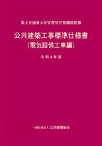 【単行本】 国土交通省大臣官房官庁営繕部 / 公共建築工事標準仕様書(電気設備工事編) 令和4年版 送料無料