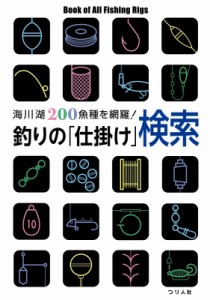 【単行本】 つり人社書籍編集部 / 釣りの「仕掛け」検索 海川湖200魚種を網羅!