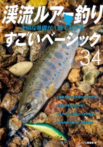 【単行本】 つり人編集部 / 渓流ルアー釣り　大切な基礎が1冊でわかるすごいベーシック34