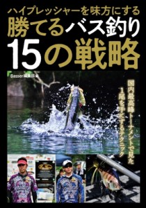 【単行本】 Basser編集部 / ハイプレッシャーを味方にする勝てるバス釣り15の戦略