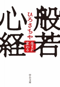 【文庫】 ひろさちや / 般若心経 生まれ変わる 中公文庫