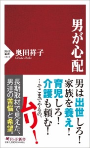 【新書】 奥田祥子 / 男が心配 PHP新書