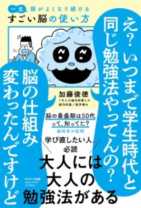 【単行本】 加藤俊徳 / 一生頭がよくなり続ける　すごい脳の使い方