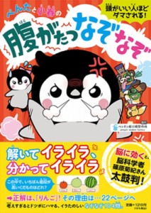 【単行本】 ペンギン飛行機製作所 / ぺんたと小春の腹がたつなぞなぞ