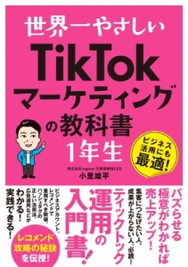 【単行本】 小里雄平 / 世界一やさしい TikTokマーケティングの教科書1年生