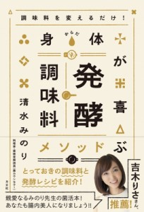 【単行本】 清水みのり / 調味料を変えるだけ!身体が喜ぶ発酵調味料メソッド