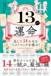 【単行本】 みやざきみわ / 13の運命 足して14になるベストマッチを探せ!