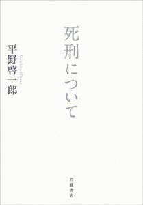【単行本】 平野啓一郎 ヒラノケイイチロウ / 死刑について